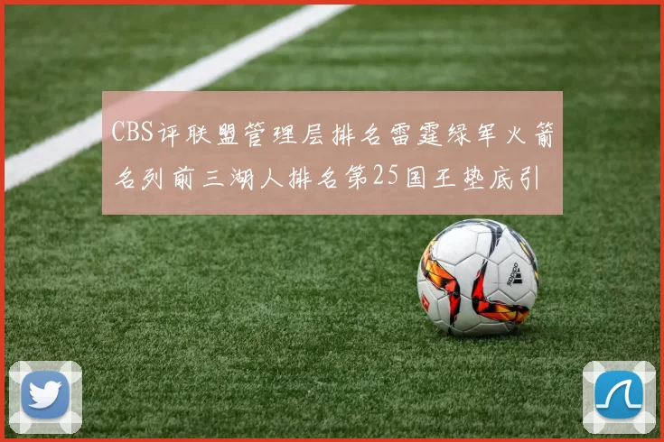 CBS评联盟管理层排名雷霆绿军火箭名列前三湖人排名第25国王垫底引发热议