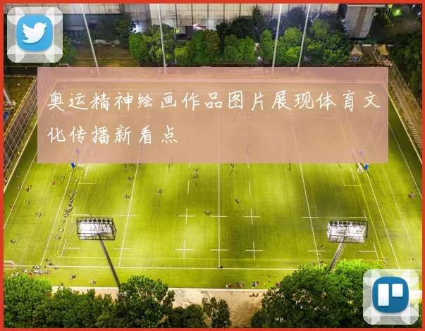 奥运精神绘画作品图片展现体育文化传播新看点