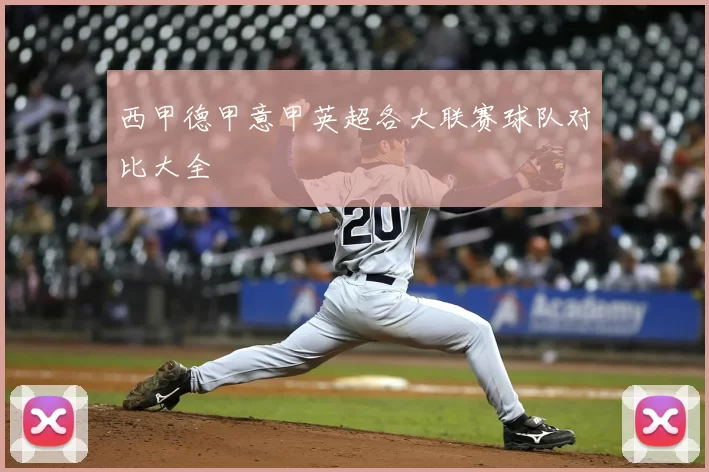 西甲德甲意甲英超各大联赛球队对比大全