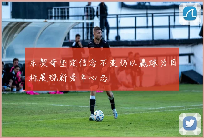 东契奇坚定信念不变仍以赢球为目标展现新秀年心态