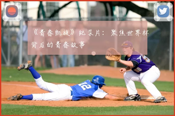《青春凯旋》纪录片:聚焦世界杯背后的青春故事