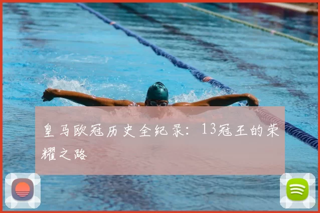 皇马欧冠历史全纪录:13冠王的荣耀之路