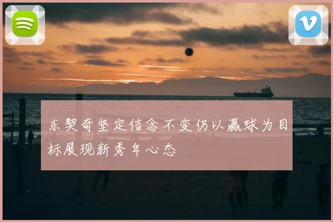 东契奇坚定信念不变仍以赢球为目标展现新秀年心态