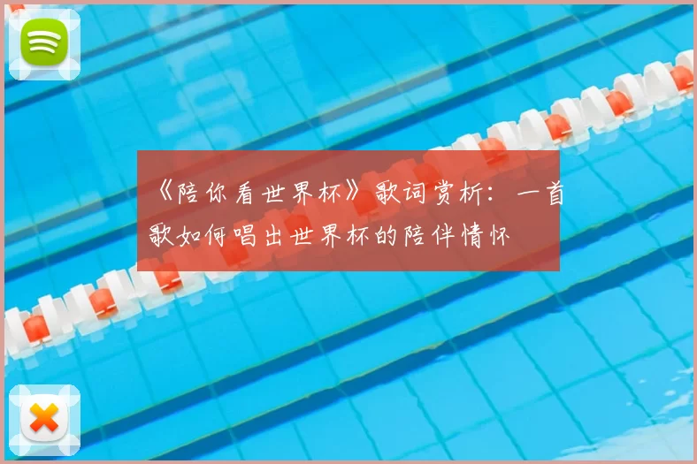 《陪你看世界杯》歌词赏析:一首歌如何唱出世界杯的陪伴情怀