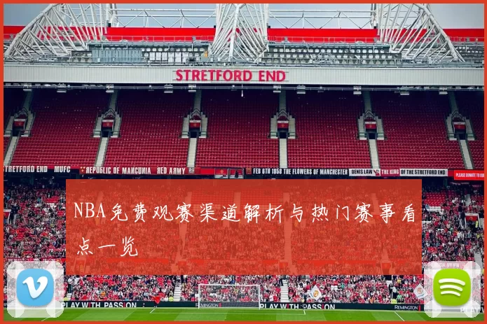 NBA免费观赛渠道解析与热门赛事看点一览