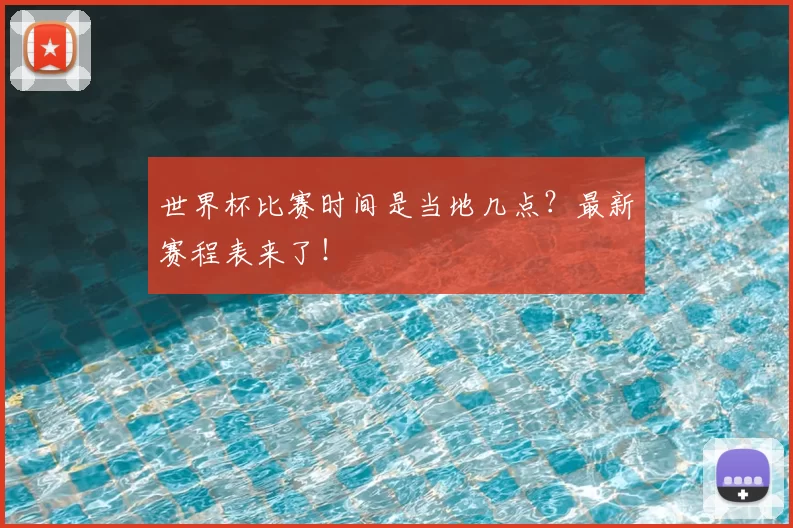 世界杯比赛时间是当地几点?最新赛程表来了!