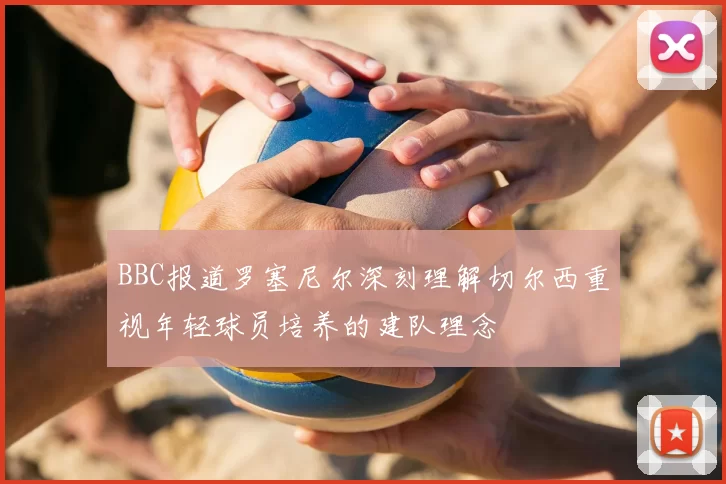 BBC报道罗塞尼尔深刻理解切尔西重视年轻球员培养的建队理念