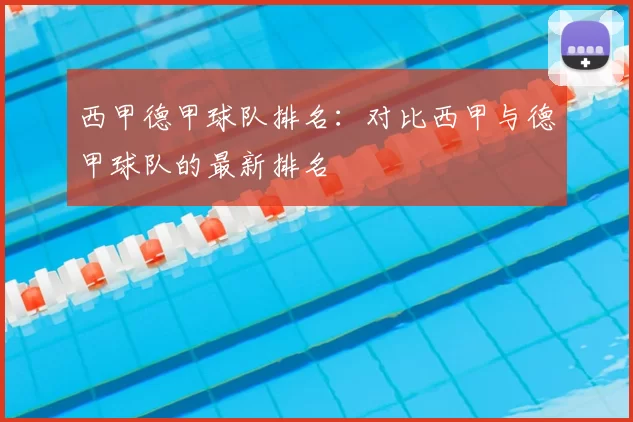 西甲德甲球队排名：对比西甲与德甲球队的最新排名