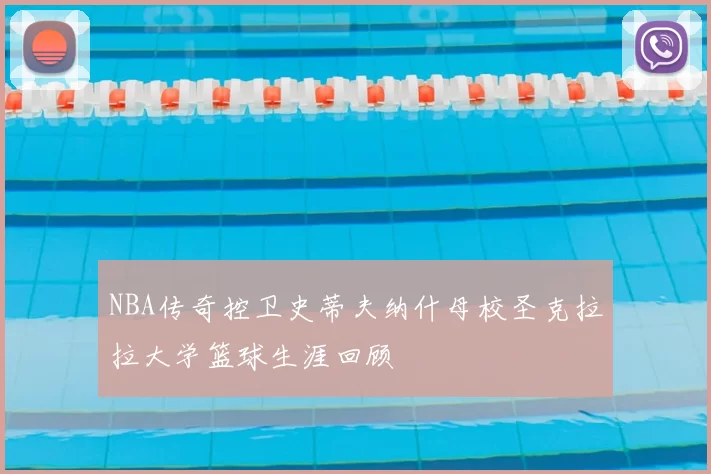 NBA传奇控卫史蒂夫纳什母校圣克拉拉大学篮球生涯回顾