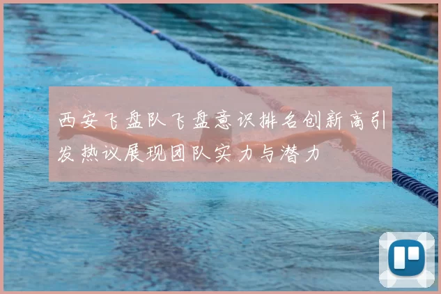 西安飞盘队飞盘意识排名创新高引发热议展现团队实力与潜力