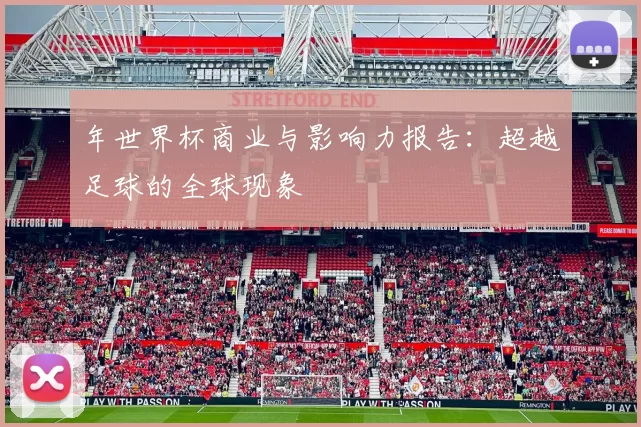 年世界杯商业与影响力报告:超越足球的全球现象