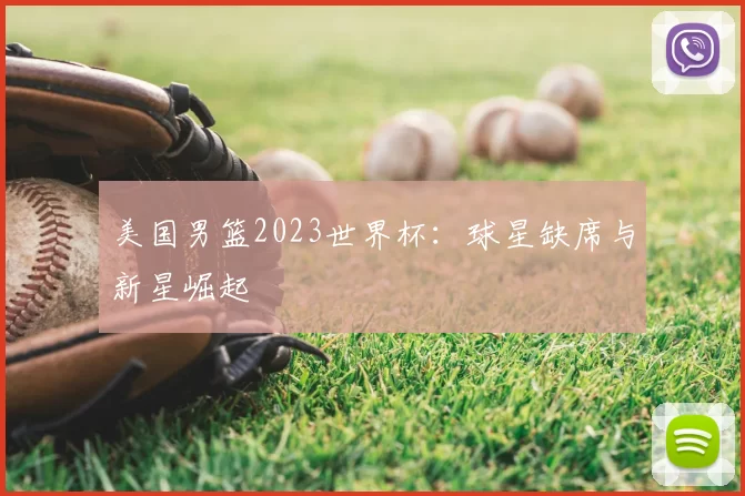 美国男篮2023世界杯:球星缺席与新星崛起