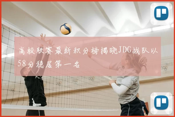 高校联赛最新积分榜揭晓JDG战队以58分稳居第一名