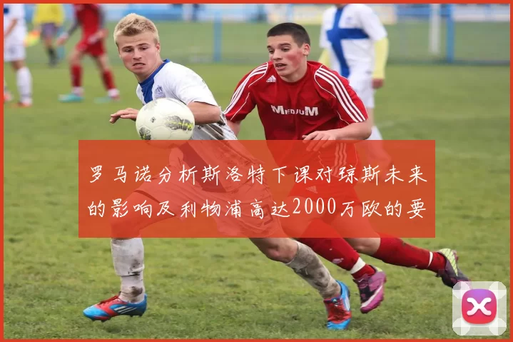 罗马诺分析斯洛特下课对琼斯未来的影响及利物浦高达2000万欧的要价