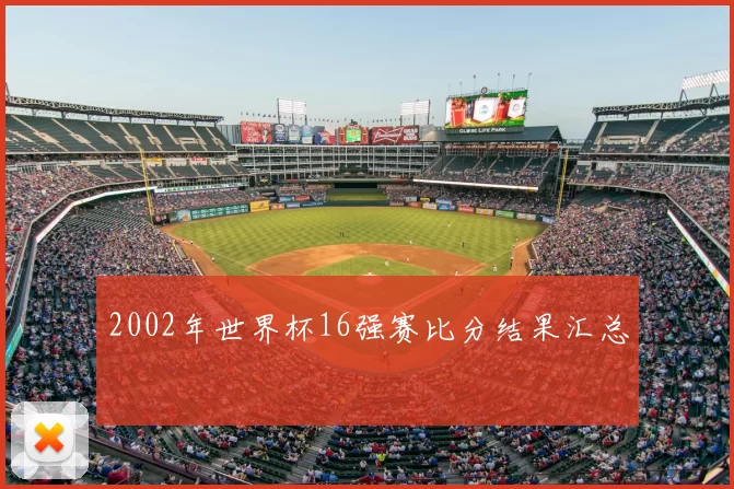 2002年世界杯16强赛比分结果汇总