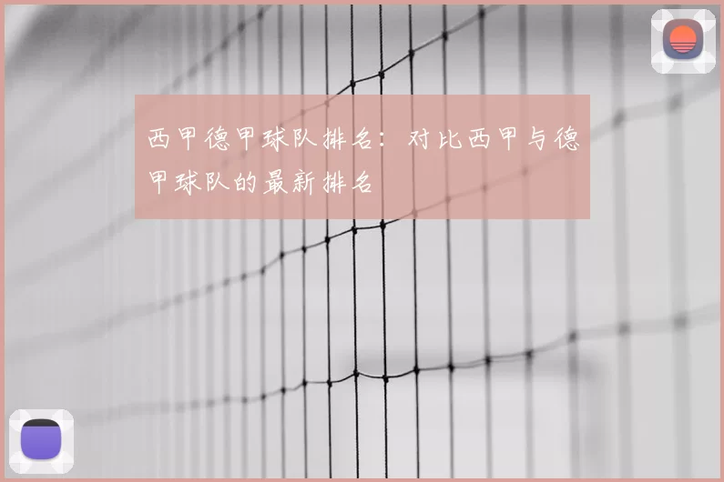 西甲德甲球队排名:对比西甲与德甲球队的最新排名