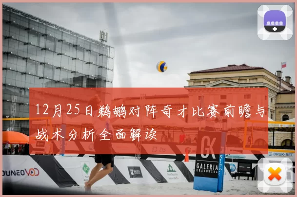12月25日鹈鹕对阵奇才比赛前瞻与战术分析全面解读