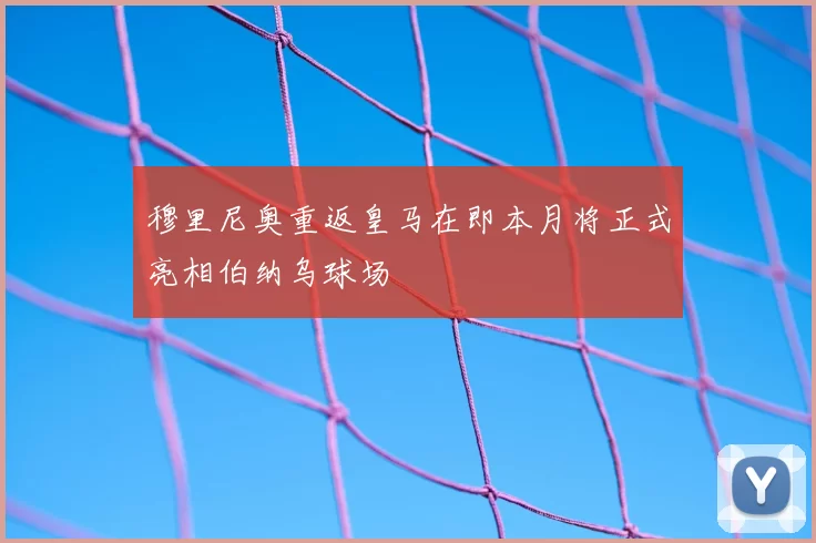 穆里尼奥重返皇马在即本月将正式亮相伯纳乌球场