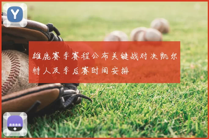雄鹿赛季赛程公布关键战对决凯尔特人及季后赛时间安排