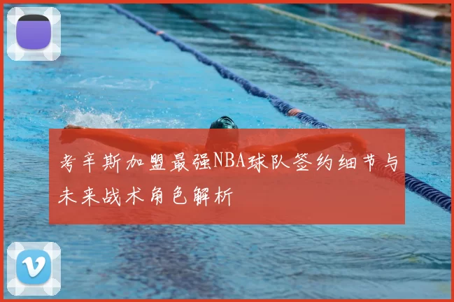 考辛斯加盟最强NBA球队签约细节与未来战术角色解析