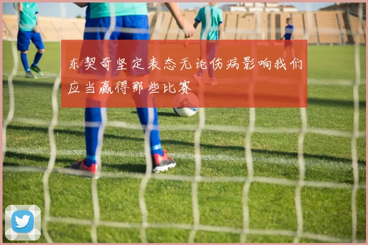 东契奇坚定表态无论伤病影响我们应当赢得那些比赛