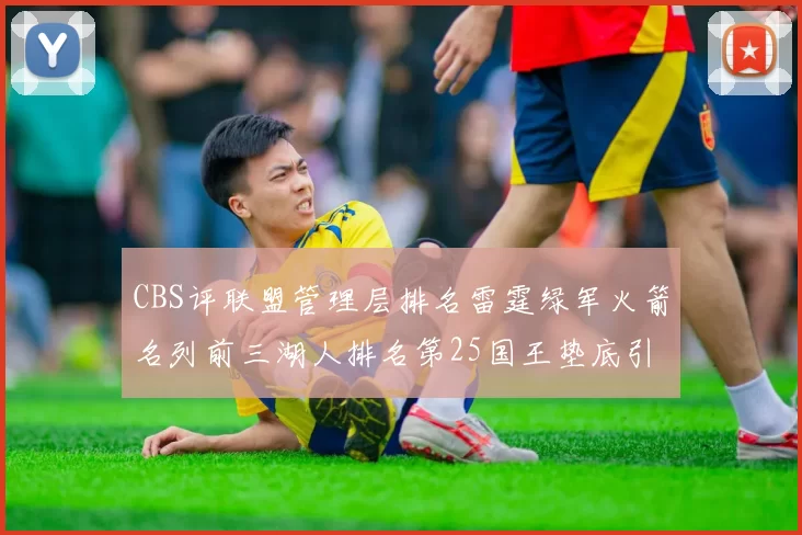 CBS评联盟管理层排名雷霆绿军火箭名列前三湖人排名第25国王垫底引发热议
