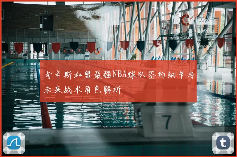 考辛斯加盟最强NBA球队签约细节与未来战术角色解析