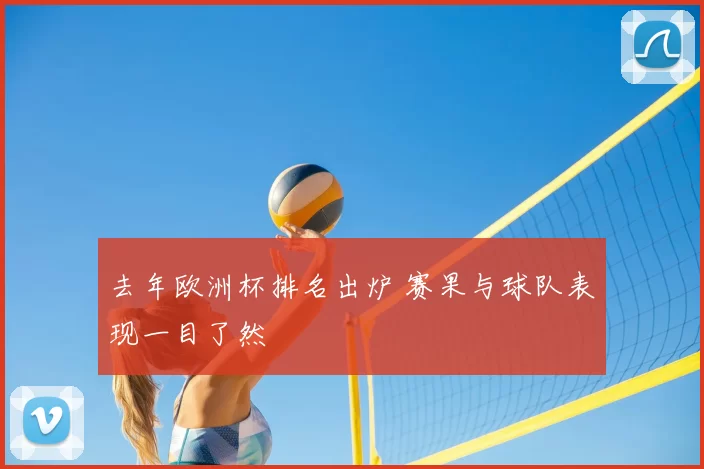 去年欧洲杯排名出炉 赛果与球队表现一目了然