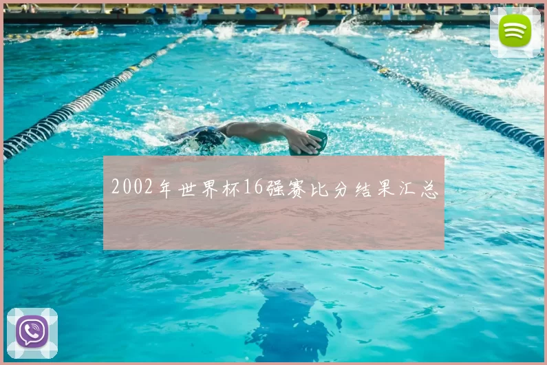 2002年世界杯16强赛比分结果汇总