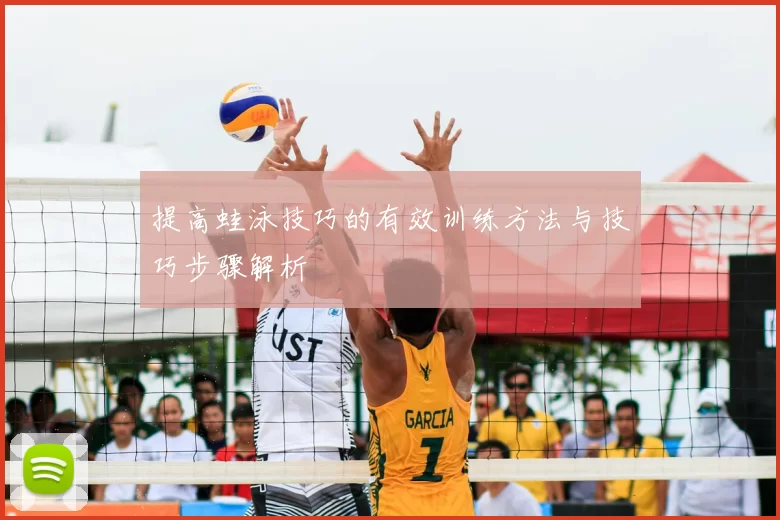 提高蛙泳技巧的有效训练方法与技巧步骤解析
