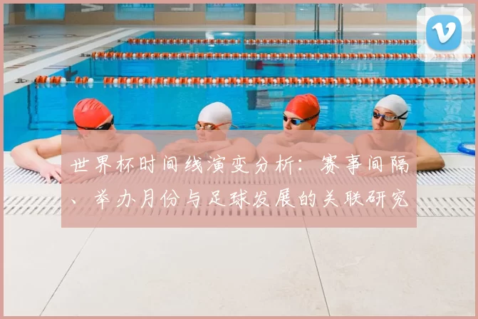 世界杯时间线演变分析:赛事间隔、举办月份与足球发展的关联研究