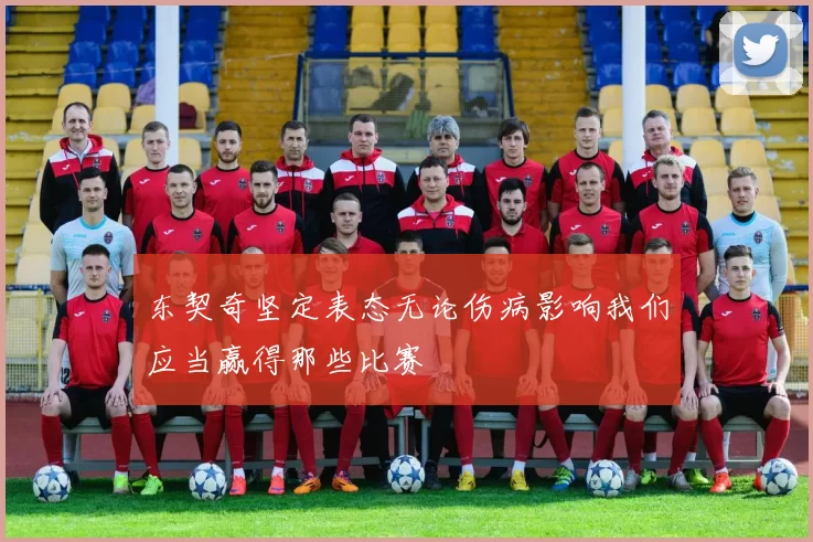 东契奇坚定表态无论伤病影响我们应当赢得那些比赛