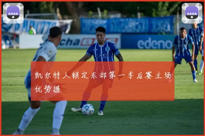 凯尔特人锁定东部第一季后赛主场优势握