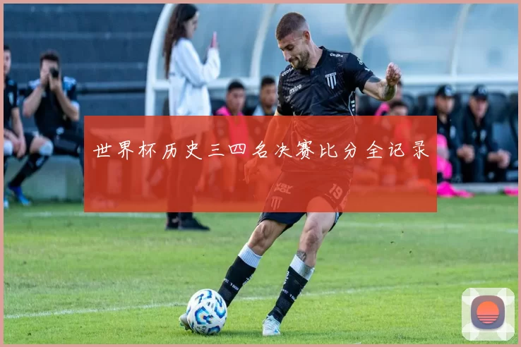 世界杯历史三四名决赛比分全记录