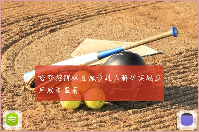 哈登招牌双后撤步过人解析实战应用效果显著