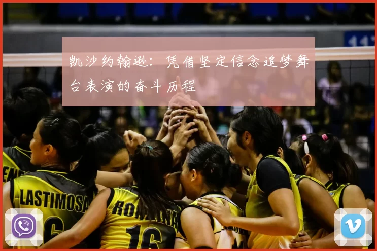 凯沙约翰逊：凭借坚定信念追梦舞台表演的奋斗历程
