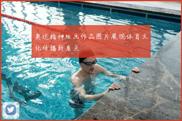 奥运精神绘画作品图片展现体育文化传播新看点