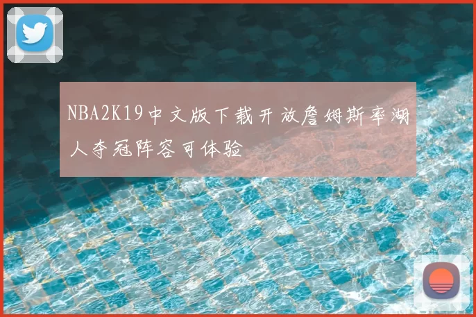 NBA2K19中文版下载开放詹姆斯率湖人夺冠阵容可体验