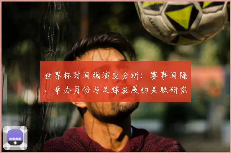 世界杯时间线演变分析:赛事间隔、举办月份与足球发展的关联研究